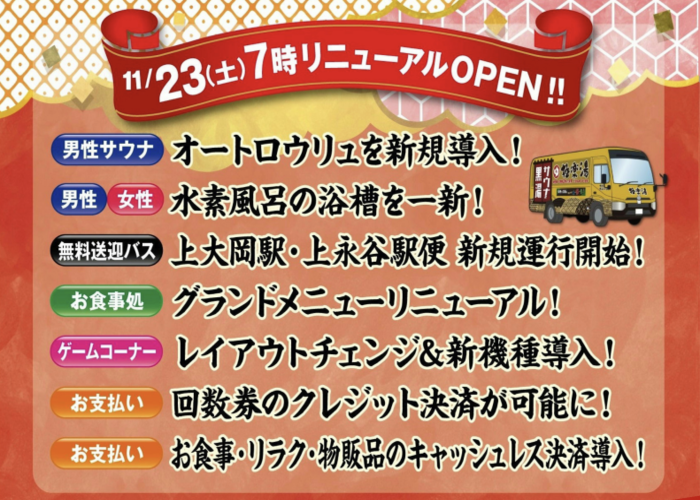 極楽湯 横浜芹が谷店　リニューアル情報