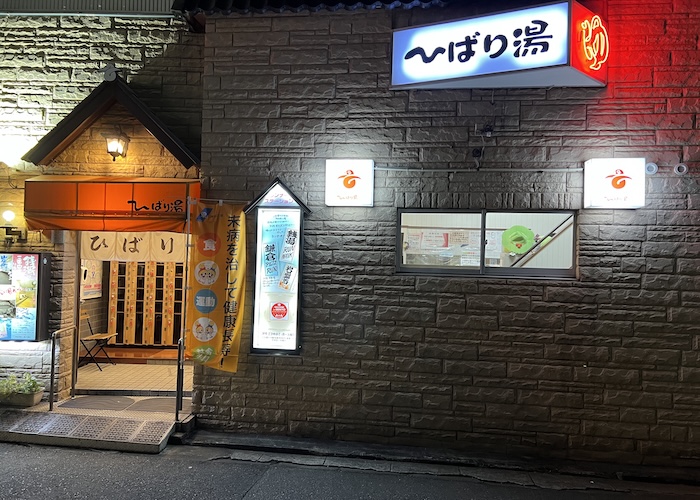 ひばり湯 外観