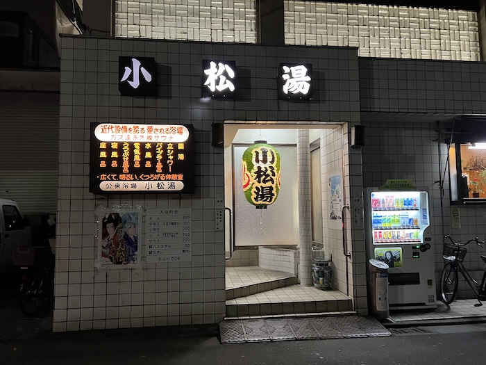 小松湯 外観2