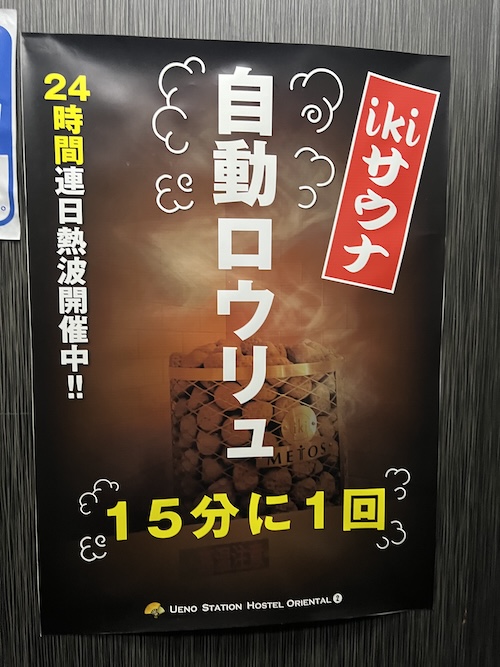上野ステーションホルテル オリエンタル2 ロウリュ ポスター