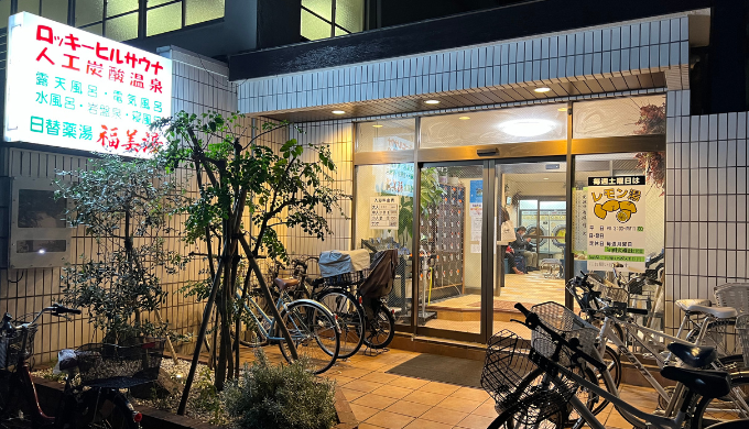 福美湯 外観
