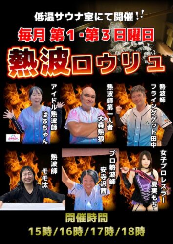野天湯元 湯快爽快 たや　熱波ロウリュ　ポスター