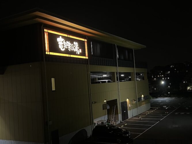 横濱スパヒルズ 竜泉寺の湯 外観