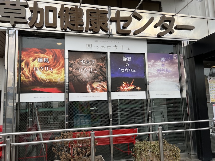 草加健康センター 外観 ロウリュ