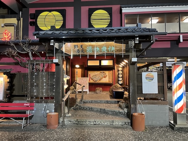 野天湯元 湯快爽快 たや　外観