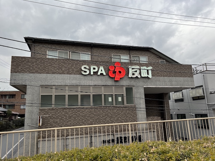 反町浴場 外観