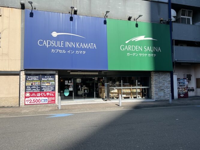 ガーデンサウナ蒲田 外観