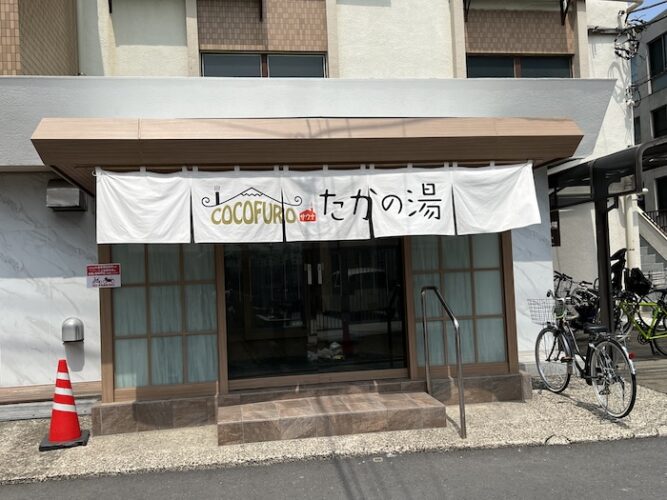 COCOFURO たかの湯 外観