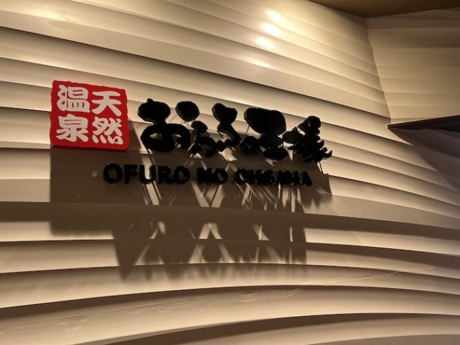 おふろの王様 港南台店 受付