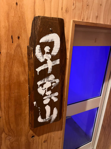 山賊サウナ 早雲山スチームサウナ