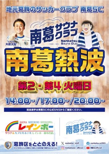 レインボー新小岩店　ロウリュイベント　ポスター