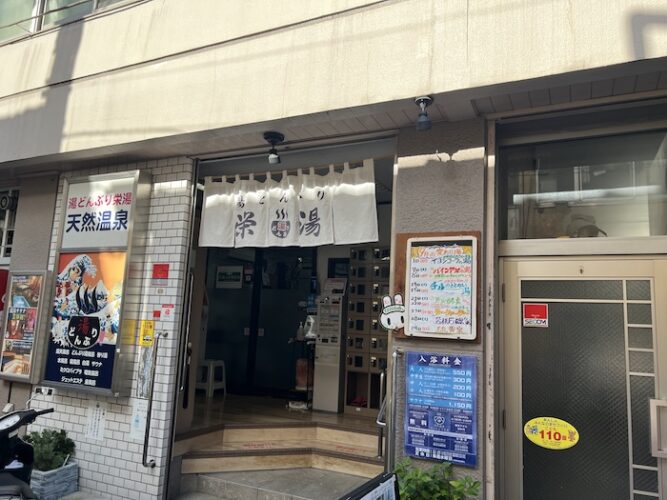 湯どんぶり栄湯　外観