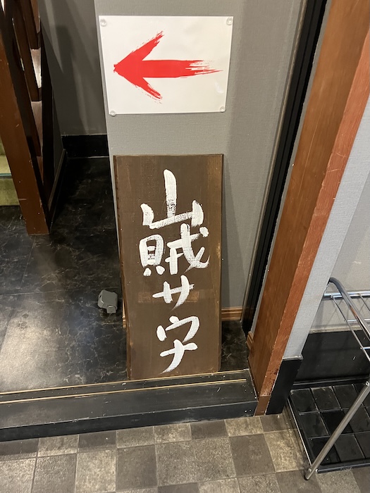 山賊サウナ 外観 看板