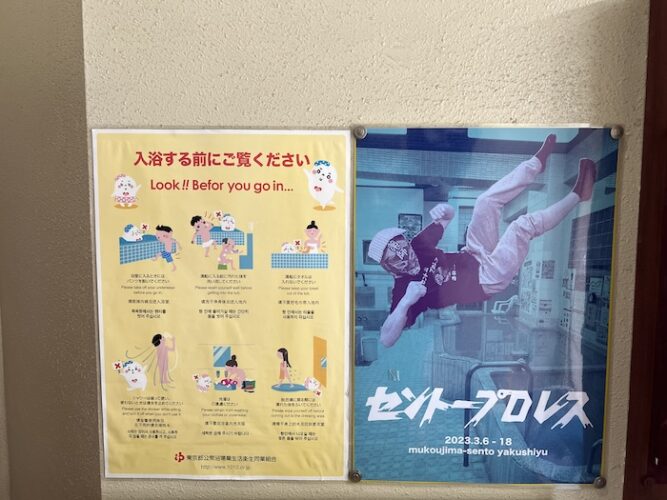 薬師湯　ポスター　入浴のルール　セントープロレス
