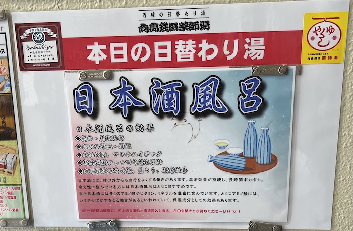 薬師湯　日本酒風呂　ポスター