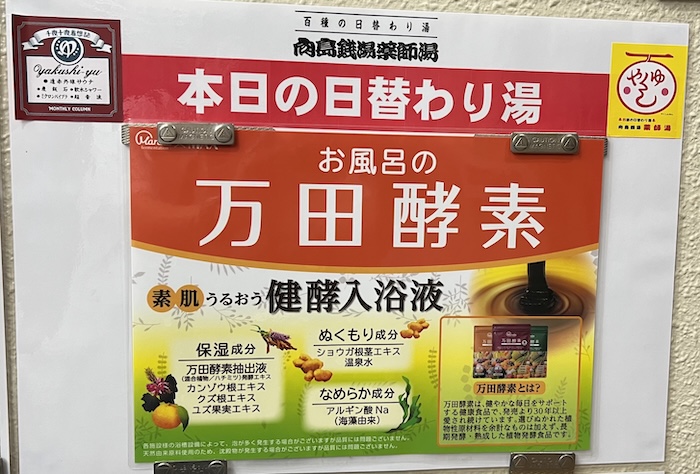 薬師湯　万田酵素の湯　ポスター