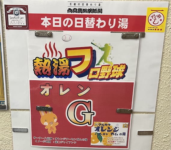 薬師湯　オレンジガムの湯　ポスター