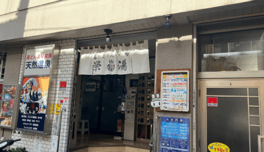 湯どんぶり栄湯レビュー｜銭湯の常識が変わる2種類のサウナが魅力