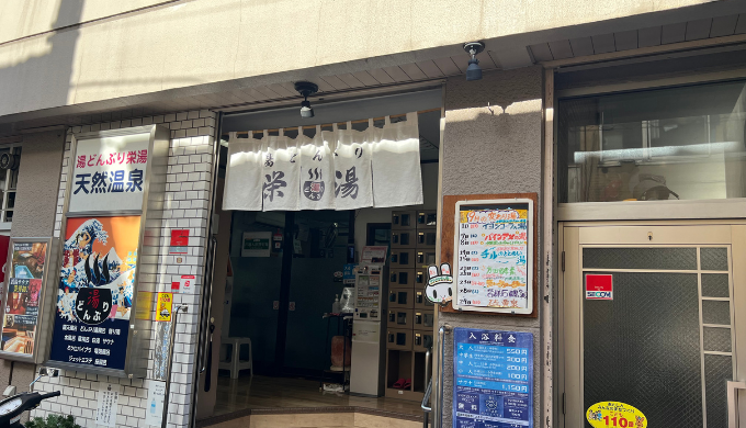 湯どんぶり栄湯　サムネイル