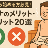【これから始める方必見！】サウナのメリット・デメリット20選