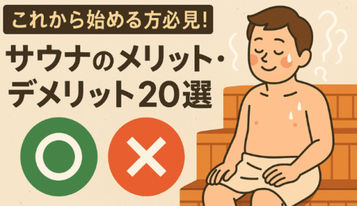 【これから始める方必見！】サウナのメリット・デメリット20選
