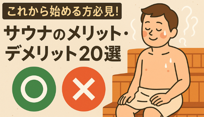 サウナ メリットデメリット20選　サムネイル