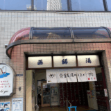 薬師湯サウナレビュー｜押上のリニューアル銭湯が凄いことになってた