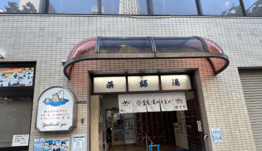 薬師湯サウナレビュー｜押上のリニューアル銭湯が凄いことになってた