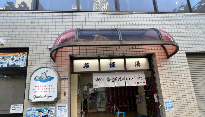 薬師湯　サムネイル画像