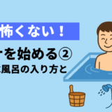 サウナを始める②｜正しい水風呂の入り方とマナー