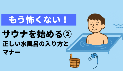 サウナを始める②｜正しい水風呂の入り方とマナー