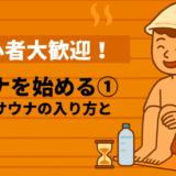 サウナを始める①｜正しいサウナの入り方とマナー