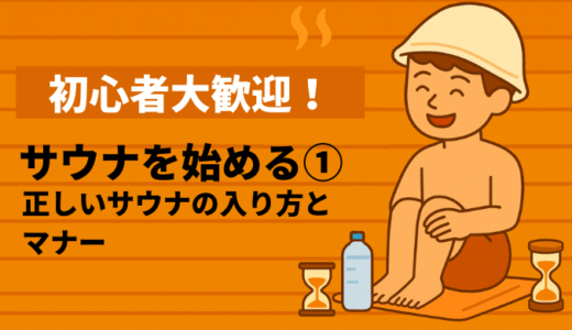 サウナを始める①｜正しいサウナの入り方とマナー　サムネイル