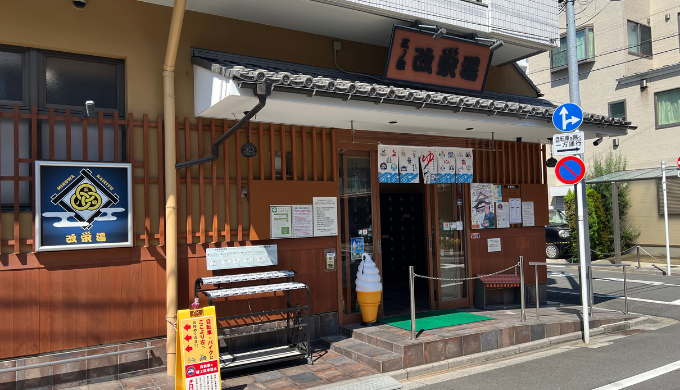 改栄湯　サムネイル画像