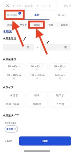 サウナイキタイ 水風呂の深さ 検索方法1