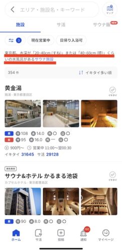 サウナイキタイ 水風呂の深さ 検索方法3