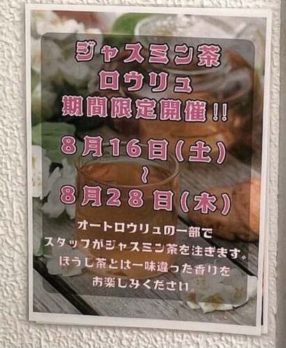 改栄湯 サウナ室 ジャスミン茶ロウリュ ポスター