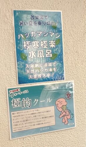 改栄湯 ハッカマシマシ水風呂 ポスター