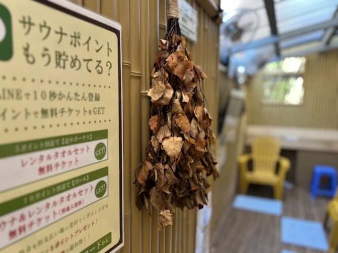 改栄湯 瞑想外気浴スペース ヴィヒタ