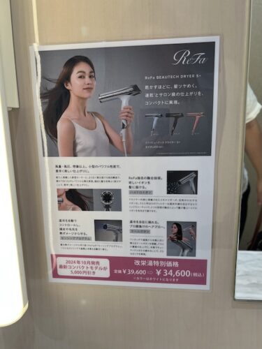 改栄湯　脱衣所　ドライヤーReFa　ポスター