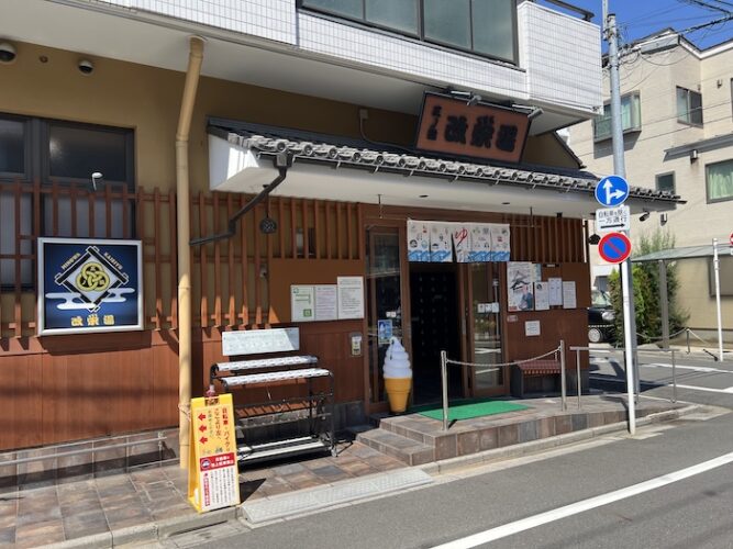改栄湯 外観