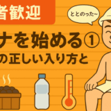 サウナを始める①｜サウナの正しい入り方とマナー