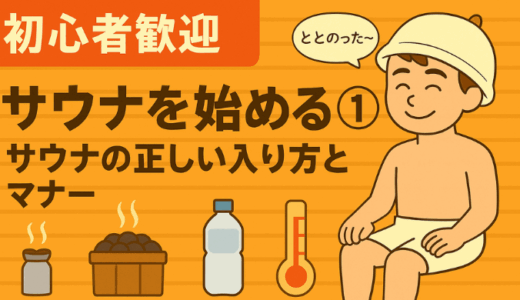 サウナを始める①｜サウナの正しい入り方とマナー