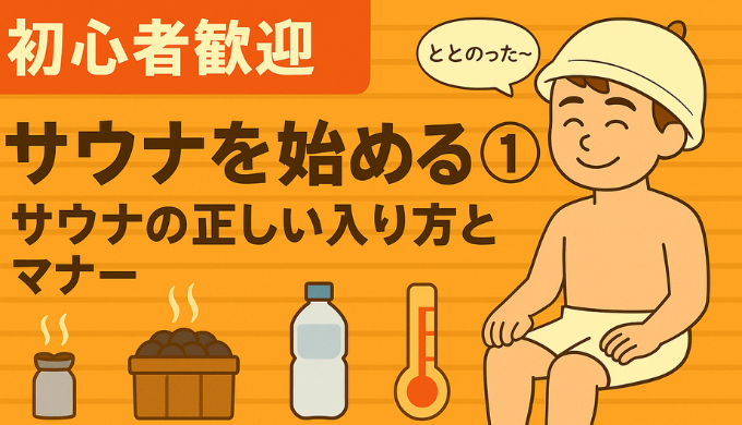 サウナを始める①｜正しいサウナの入り方とマナー　サムネイル
