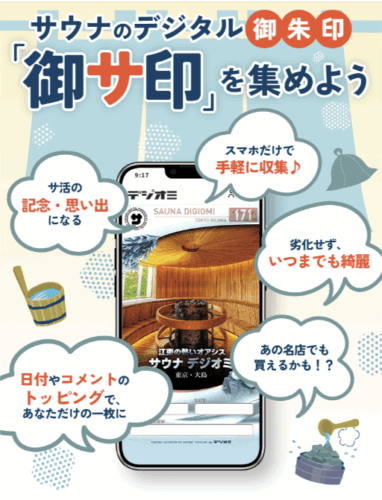 デジオミ 御サ印 ポスター