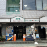 台東区トップクラスの水質を誇る天然浅草温泉とラジオサウナが魅力！｜堤柳泉
