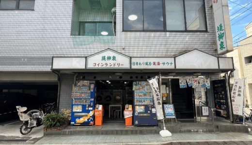 台東区トップクラスの水質を誇る天然浅草温泉とラジオサウナが魅力！｜堤柳泉