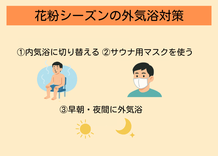 外気浴　花粉症　対策