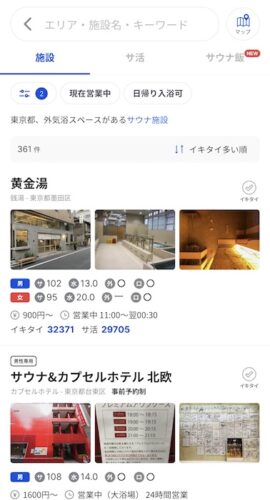 外気浴ができる施設の探し方3