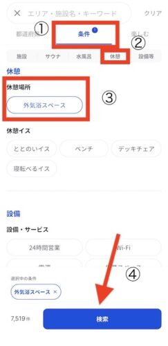 外気浴ができる施設の探し方2